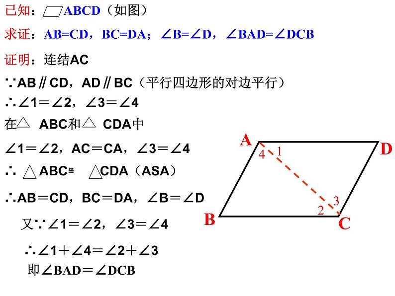 沪科版数学八年级下册 20.2平行四边形的性质-课件08