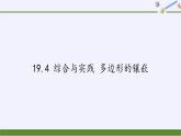 沪科版数学八年级下册 19.4 综合与实践 多边形的镶嵌(1)-课件