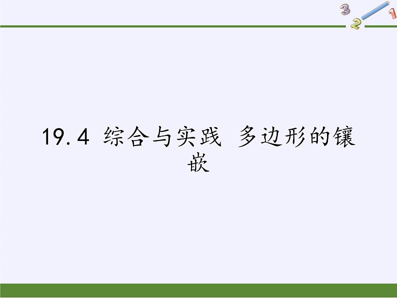 沪科版数学八年级下册 19.4 综合与实践 多边形的镶嵌(5)-课件01