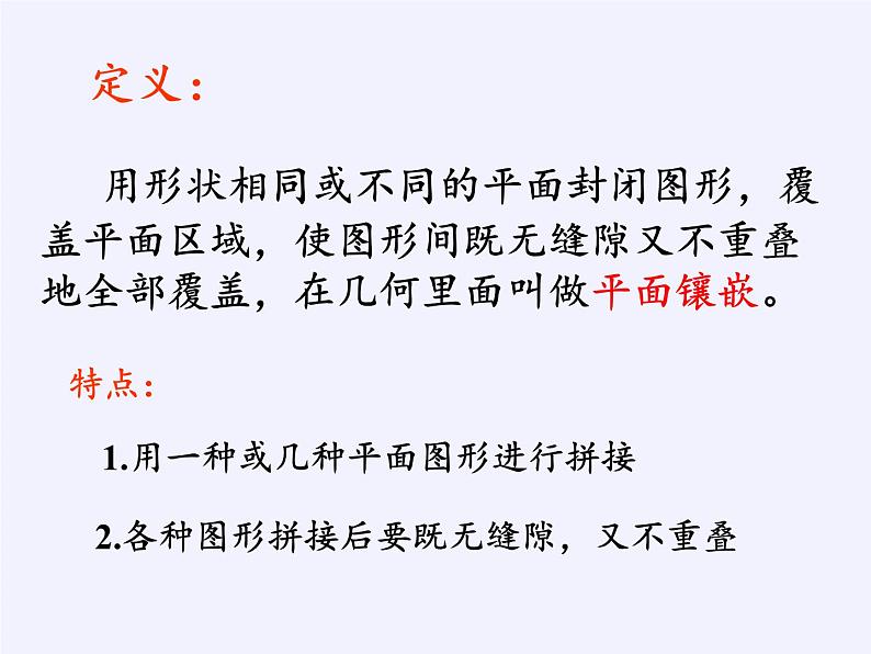 沪科版数学八年级下册 19.4 综合与实践 多边形的镶嵌(23)-课件第4页