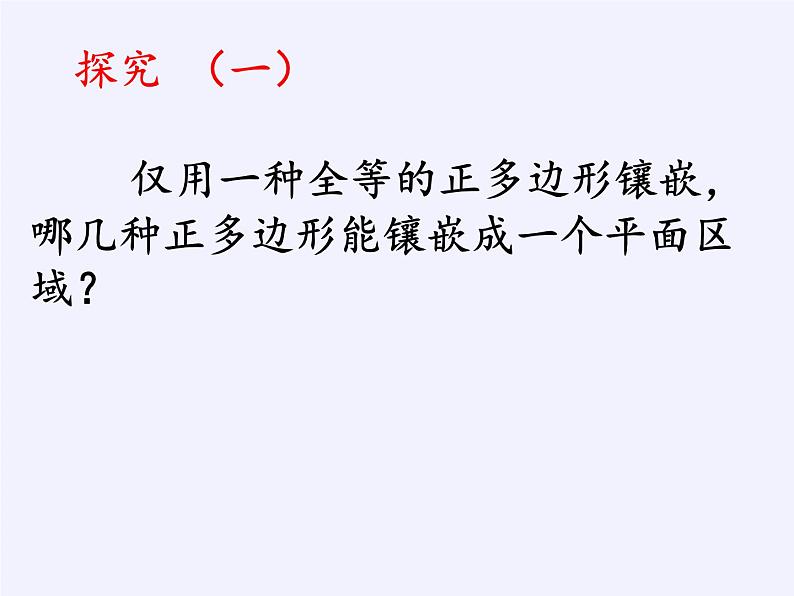 沪科版数学八年级下册 19.4 综合与实践 多边形的镶嵌(23)-课件第5页