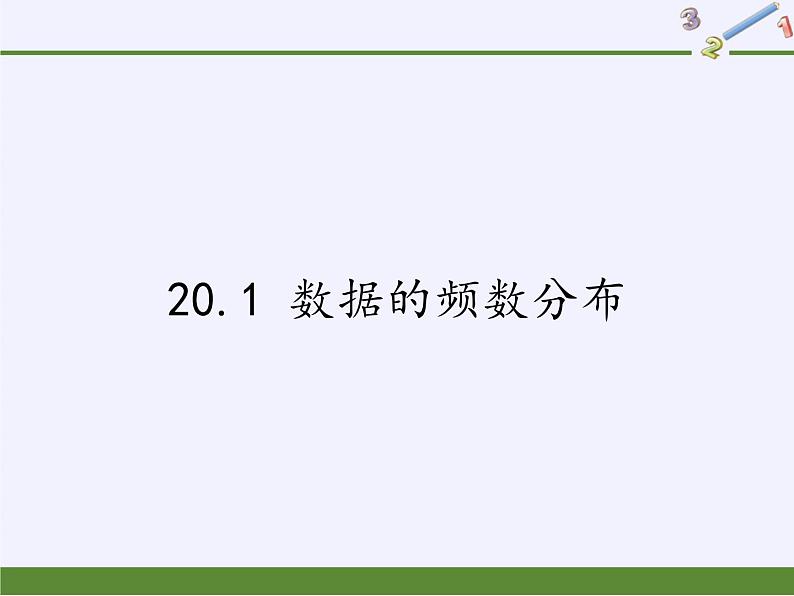 沪科版数学八年级下册 20.1 数据的频数分布(2)-课件第1页