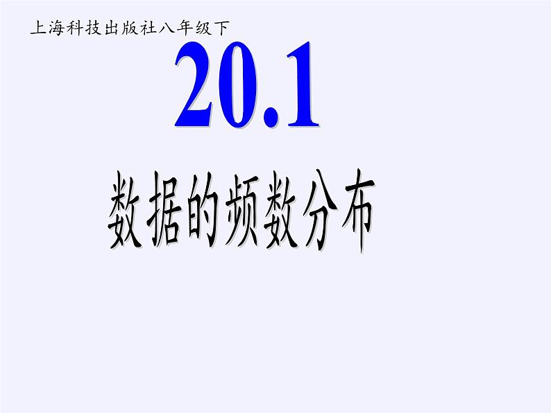 沪科版数学八年级下册 20.1 数据的频数分布(20)-课件第7页