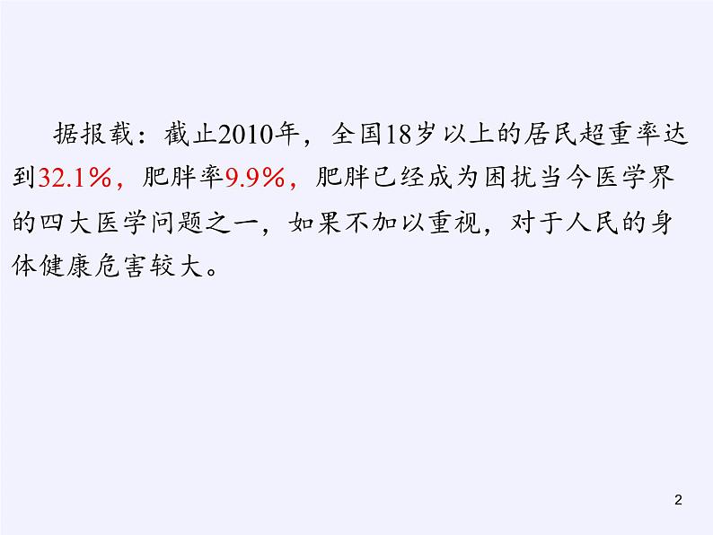 沪科版数学八年级下册 20.3 综合与实践 体重指数(4)-课件第2页