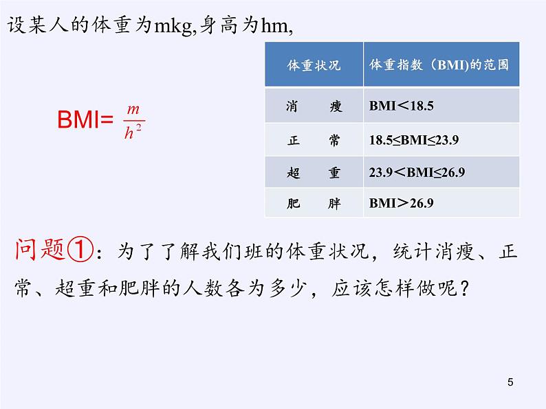 沪科版数学八年级下册 20.3 综合与实践 体重指数(4)-课件第5页