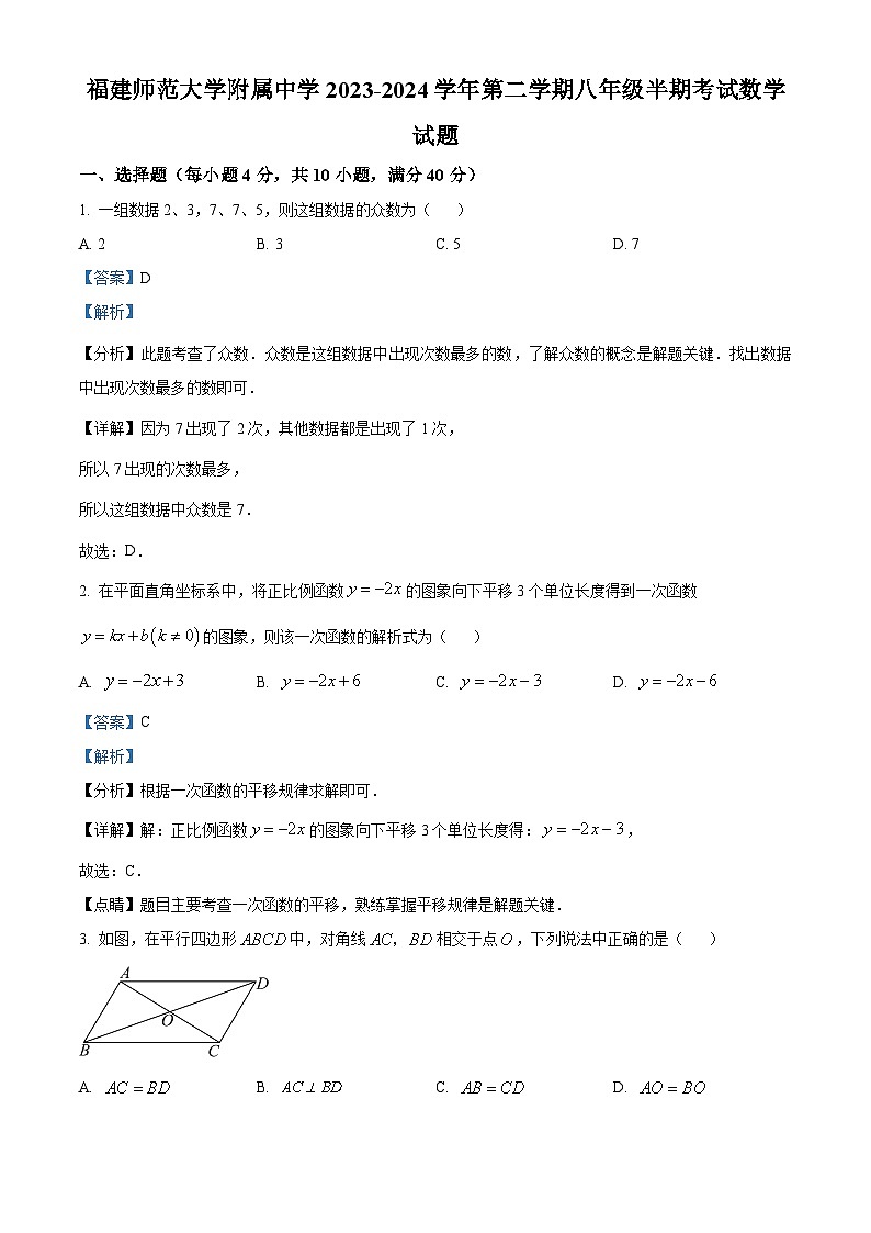 福建省福建师范大学附属中学2023-2024学年八年级下学期期中数学试题（解析版）第1页