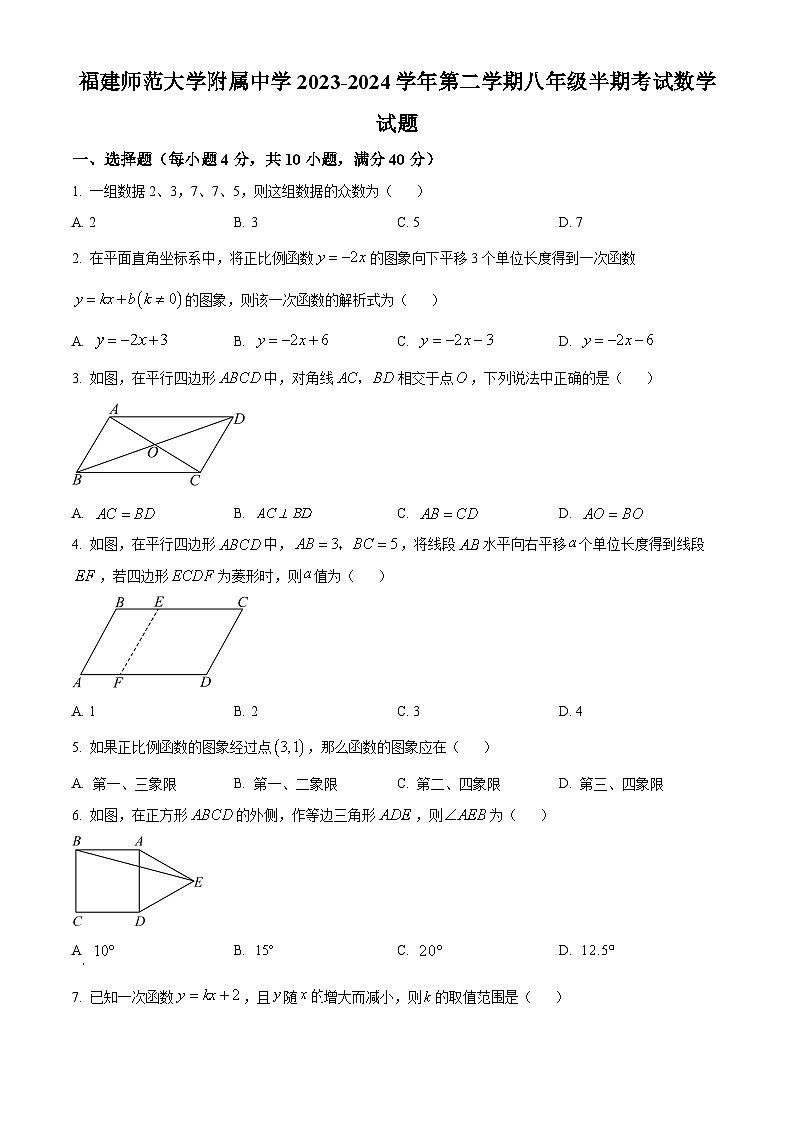 福建省福建师范大学附属中学2023-2024学年八年级下学期期中数学试题（原卷版）第1页
