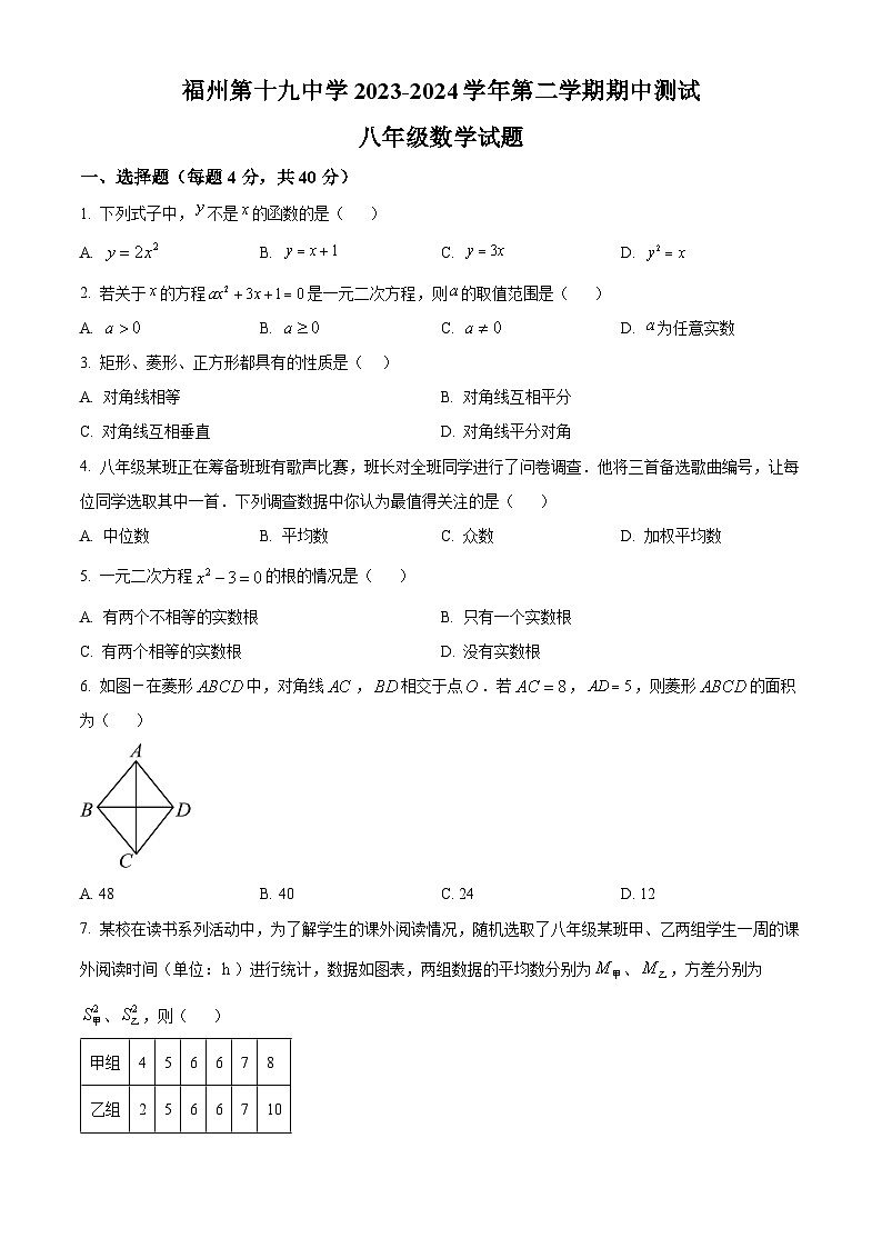 福建省福州第十九中学2023-2024学年八年级下学期期中数学试题（原卷版+解析版）01