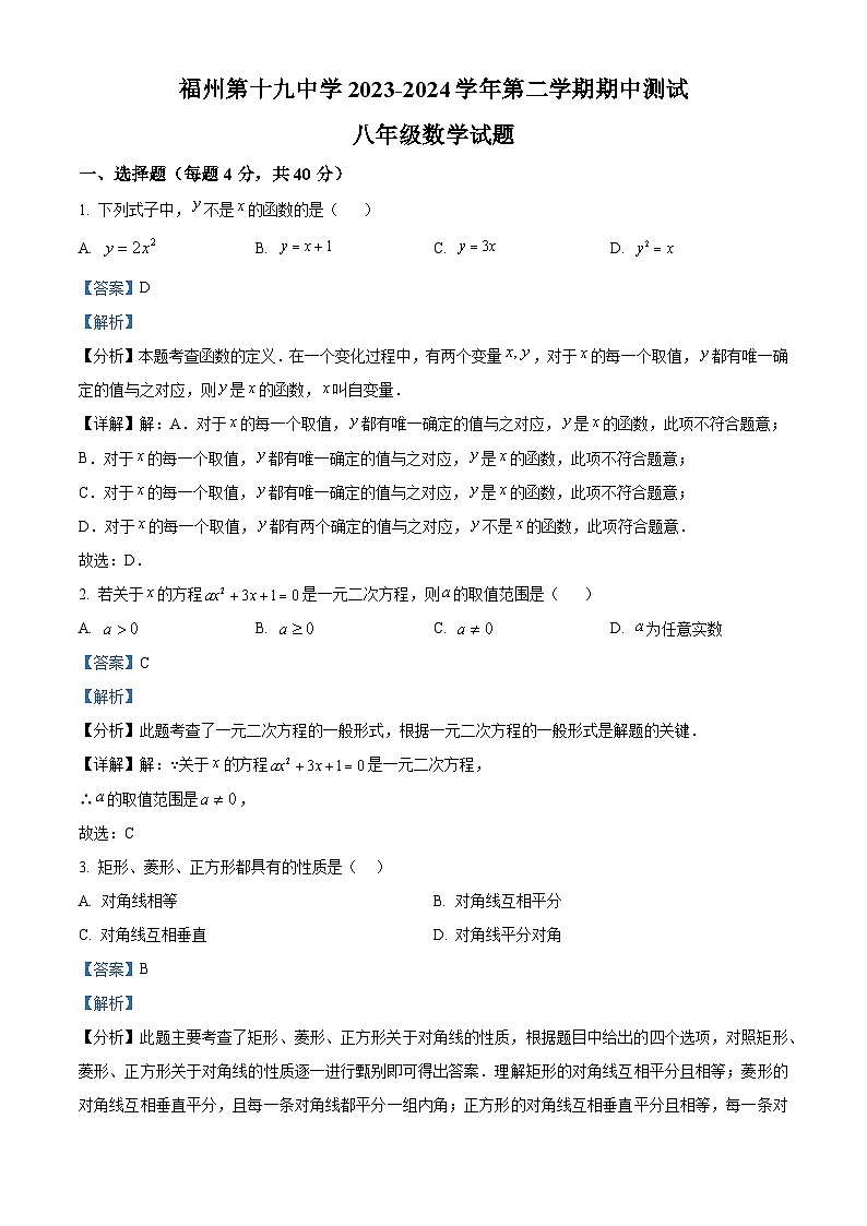 福建省福州第十九中学2023-2024学年八年级下学期期中数学试题（原卷版+解析版）01