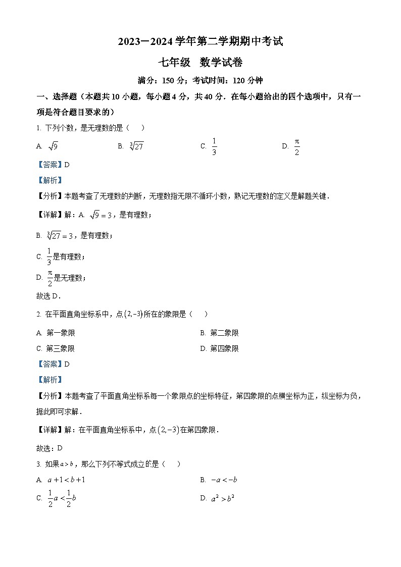 福建省福州格致中学2023-2024学年七年级下学期期中数学试题（解析版）第1页