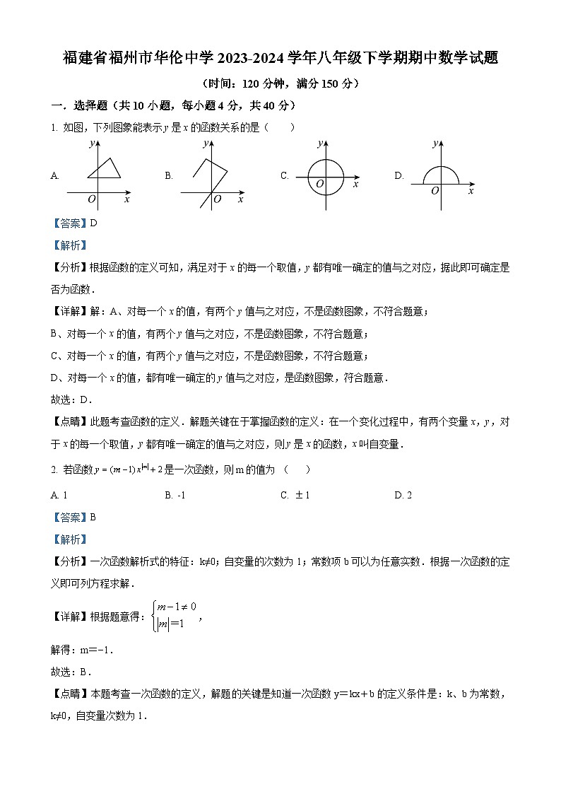 福建省福州市华伦中学2023-2024学年八年级下学期期中数学试题（解析版）第1页