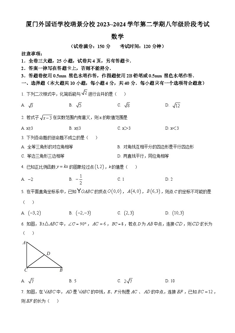 福建省厦门外国语学校瑞景分校2023-2024学年八年级下学期期中数学试题（原卷版+解析版）01