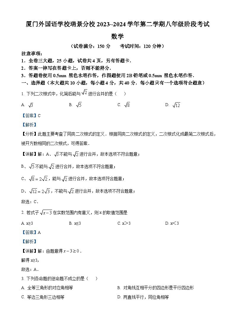 福建省厦门外国语学校瑞景分校2023-2024学年八年级下学期期中数学试题（原卷版+解析版）01