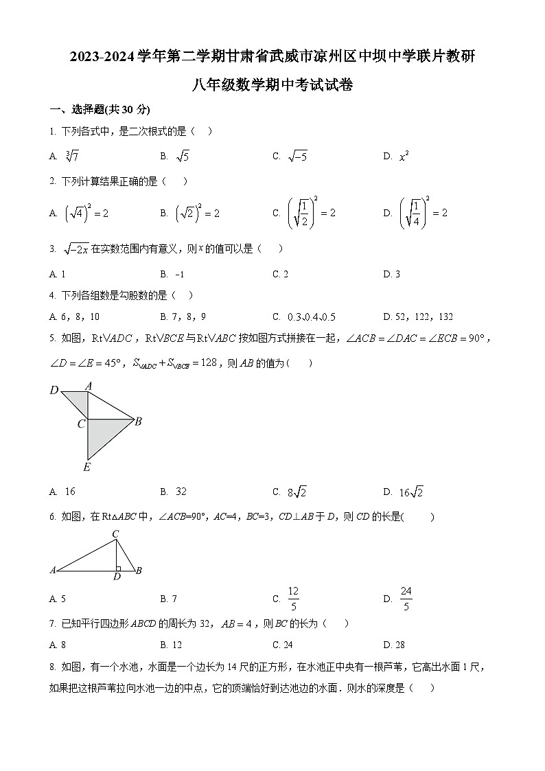 甘肃省武威市凉州区中坝九年制学校联片教研2023-2024学年八年级下学期4月期中数学试题（原卷版+解析版）01