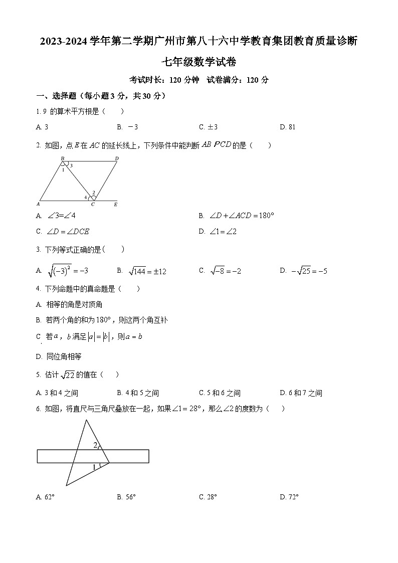 广东省广州市第八十六中学集团校联考2023-2024学年七年级下学期期中数学试题（原卷版+解析版）01