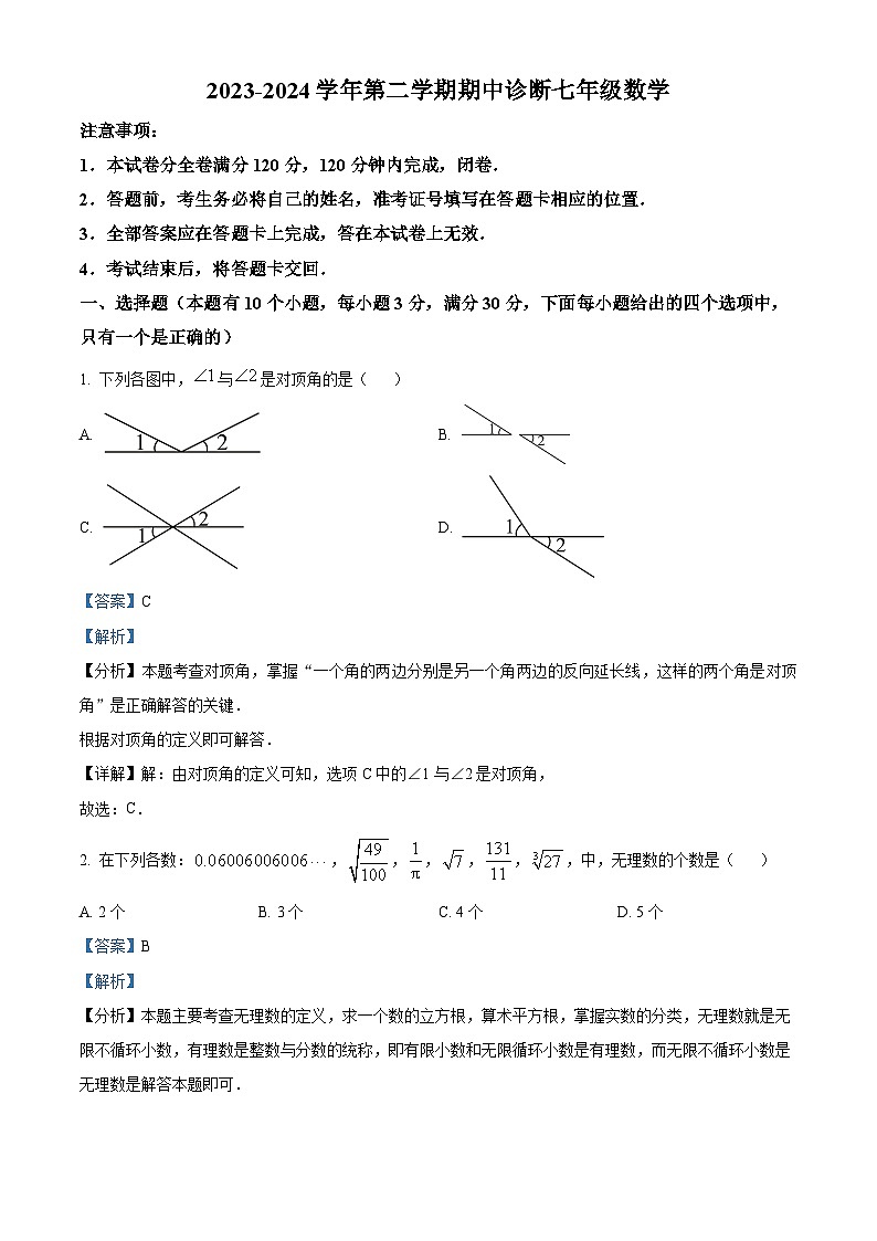 广东省广州市天河区八校联考2023-2024学年七年级下学期期中数学试题（原卷版+解析版）01