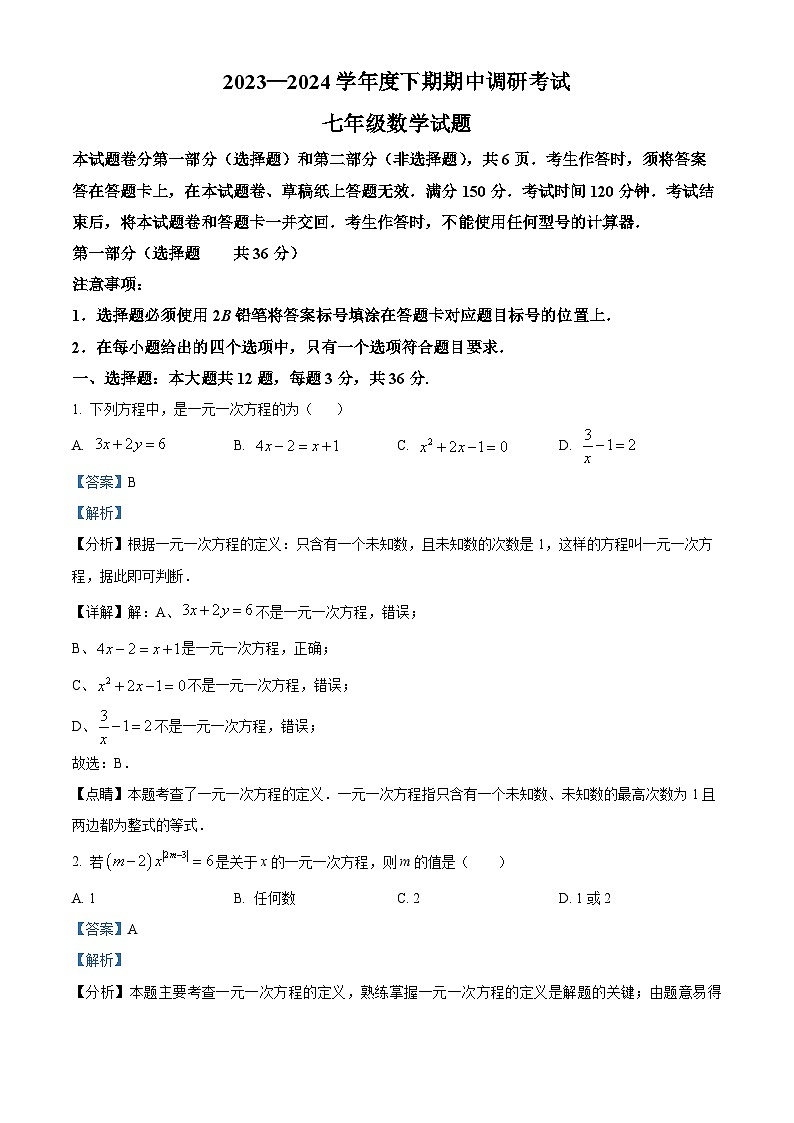 海南省海口市2023-2024学年七年级下学期期中数学试题（原卷版+解析版）01