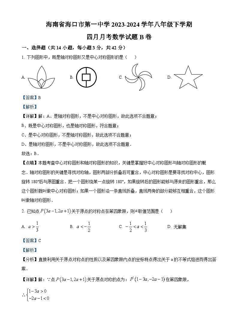 海南省海口市第一中学2023-2024学年八年级下学期四月月考数学试题B卷（解析版）第1页