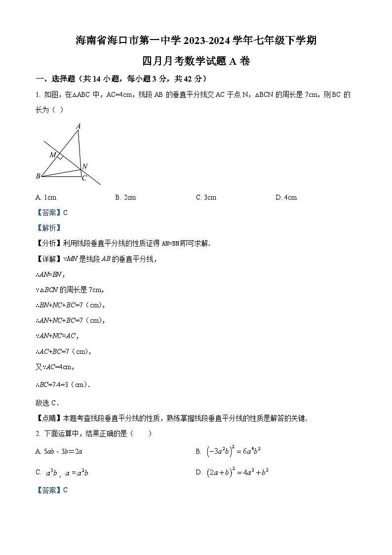 海南省海口市第一中学2023-2024学年七年级下学期4月月考数学试题（解析版）第1页