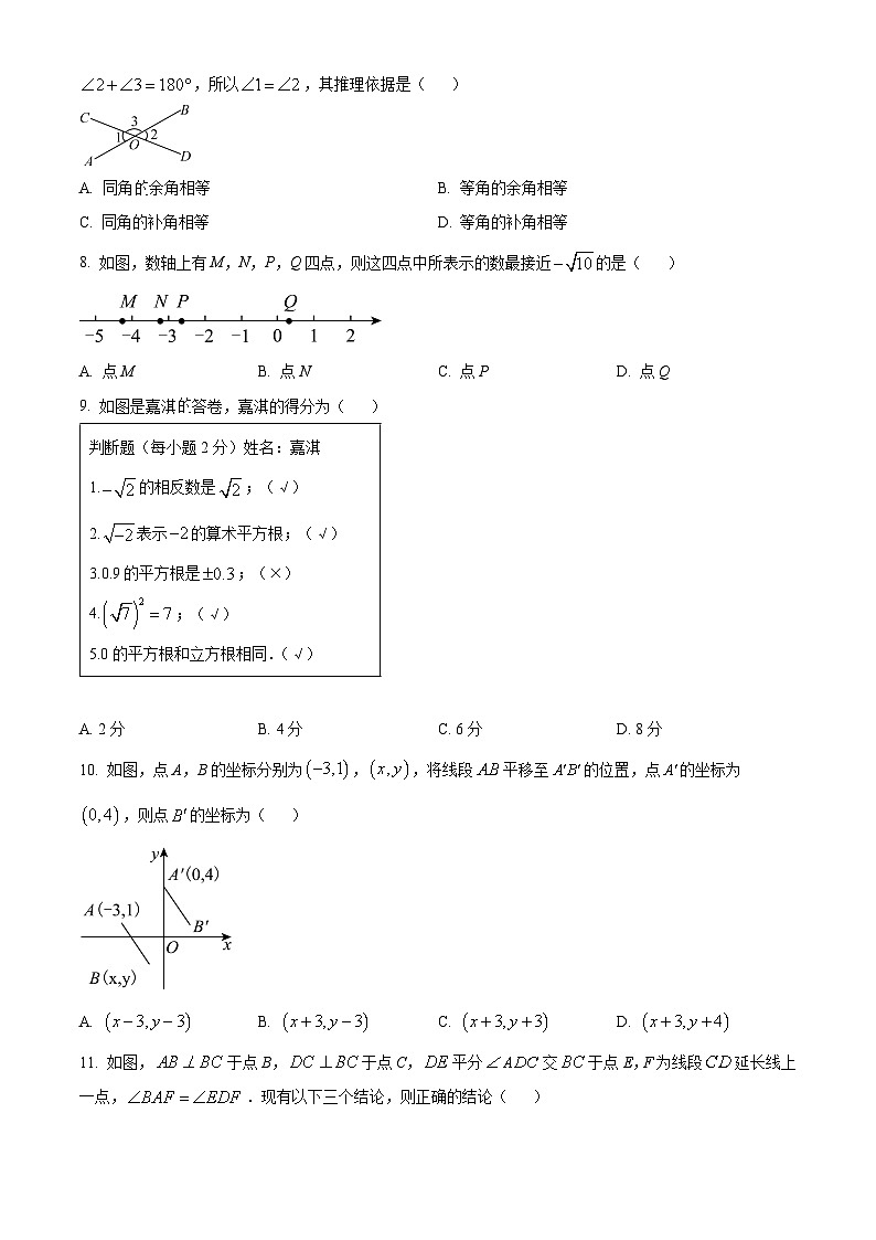 河北省邢台市多校2023-2024学年七年级下学期期中数学试题（原卷版+解析版）02