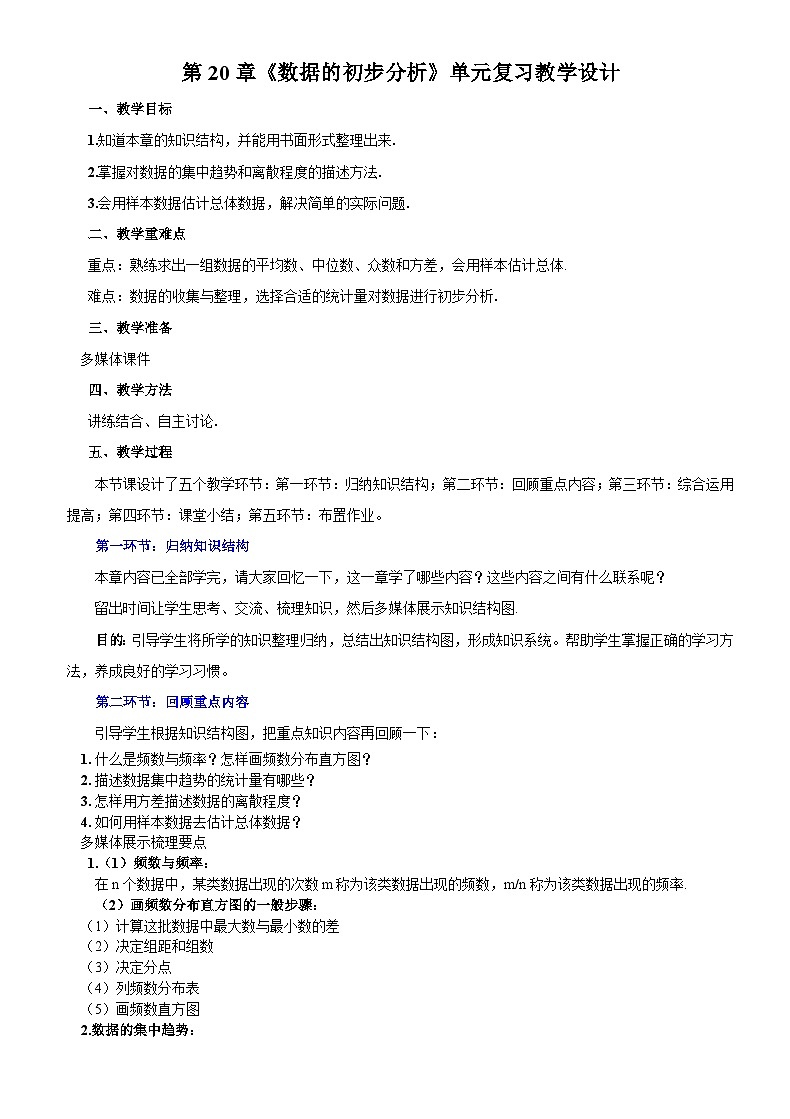 沪科版数学八年级下册 第20章 数据的初步分析（通用）-教案第1页