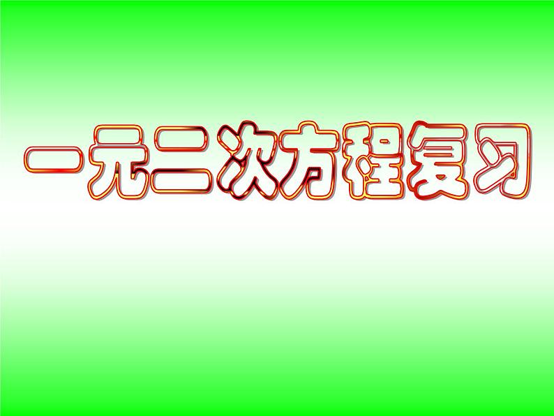 沪科版数学八年级下册 17.1二元一次方程复习-课件第1页