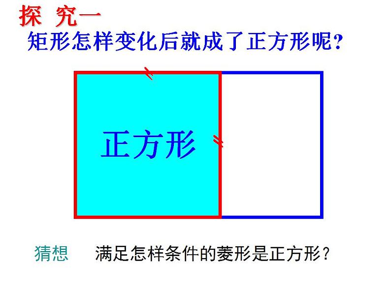 沪科版数学八年级下册 19.3正方形的判定-课件第7页