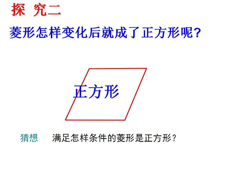 沪科版数学八年级下册 19.3正方形的判定-课件第8页