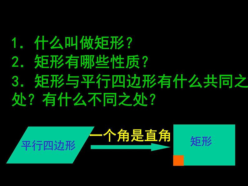 沪科版数学八年级下册 19.3矩形的判定-课件第2页