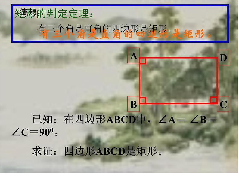 沪科版数学八年级下册 19.3矩形的判定-课件第5页