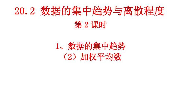 沪科版数学八年级下册 20.2平均数、加权平均数-课件01