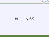 沪科版数学八年级下册 16.1 二次根式(3)-课件