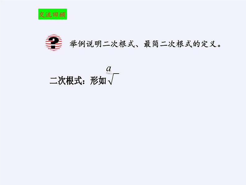 沪科版数学八年级下册 16.1 二次根式(3)-课件第4页