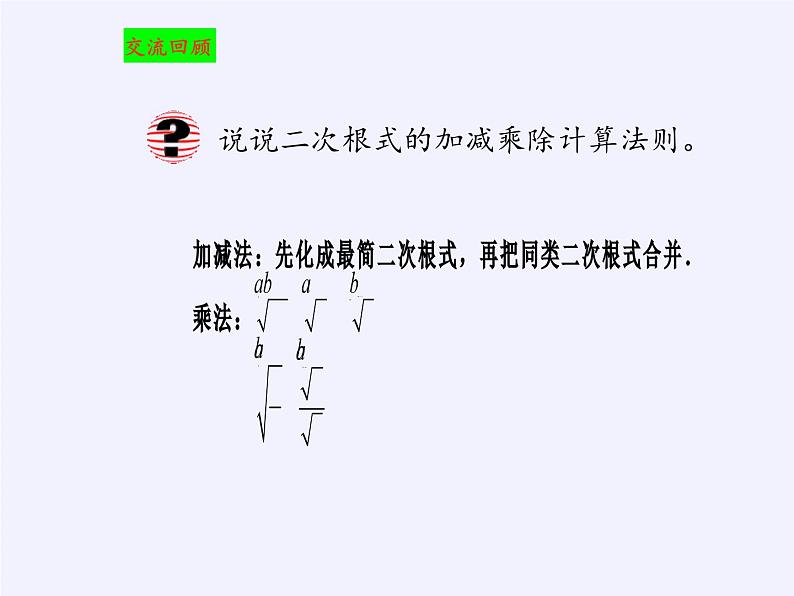 沪科版数学八年级下册 16.1 二次根式(3)-课件第6页