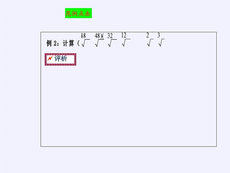 沪科版数学八年级下册 16.1 二次根式(3)-课件第8页