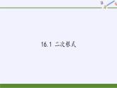 沪科版数学八年级下册 16.1 二次根式(19)-课件