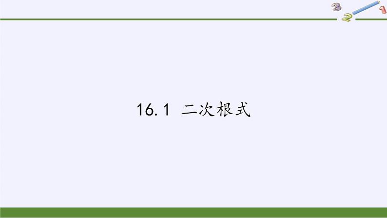 沪科版数学八年级下册 16.1 二次根式(19)-课件第1页