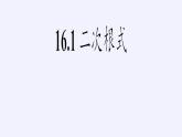 沪科版数学八年级下册 16.1 二次根式(19)-课件