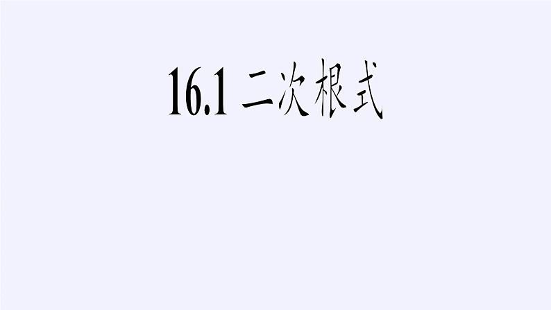 沪科版数学八年级下册 16.1 二次根式(19)-课件第2页