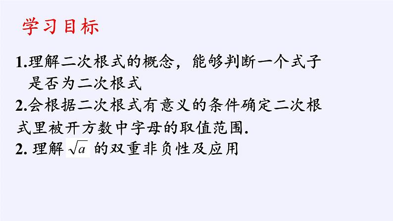 沪科版数学八年级下册 16.1 二次根式(19)-课件第3页