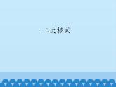沪科版数学八年级下册 16.2二次根式_-课件