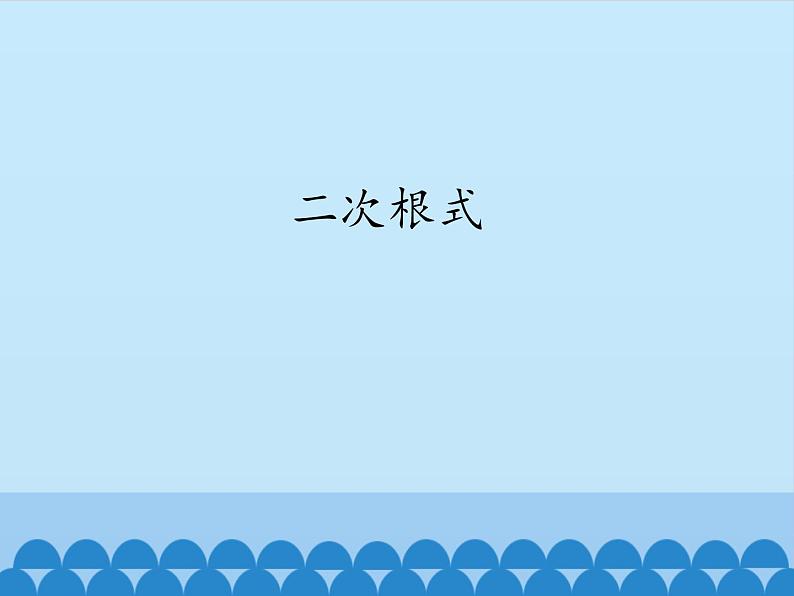 沪科版数学八年级下册 16.2二次根式_-课件01