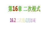 沪科版数学八年级下册 16.2二次根式的加减-课件