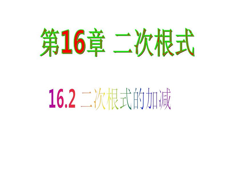 沪科版数学八年级下册 16.2二次根式的加减-课件第1页