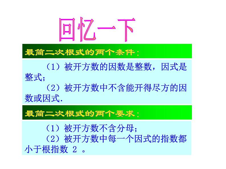 沪科版数学八年级下册 16.2二次根式的加减-课件第2页