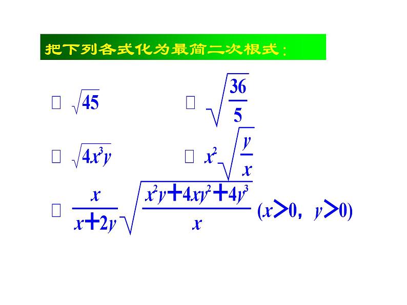 沪科版数学八年级下册 16.2二次根式的加减-课件第4页