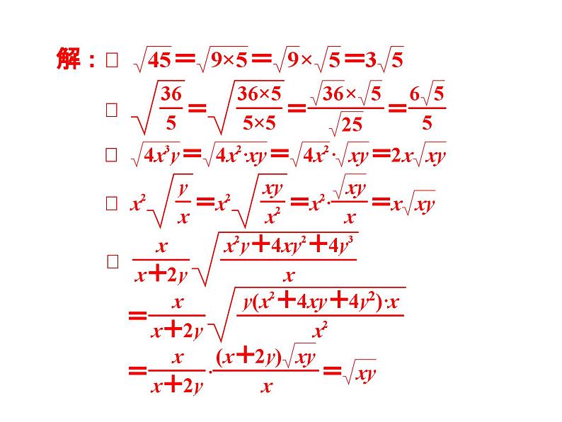 沪科版数学八年级下册 16.2二次根式的加减-课件第5页