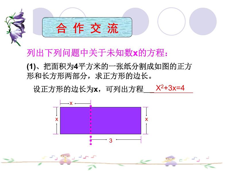 沪科版数学八年级下册 17.1一元二次方程-课件03