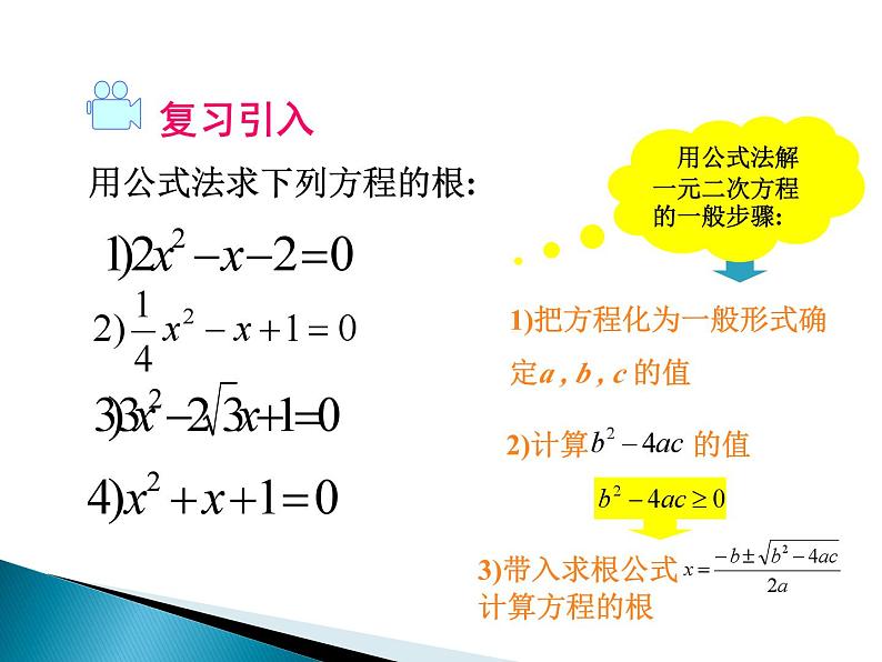 沪科版数学八年级下册 17.3一元二次方程根的判别式(3)-课件02