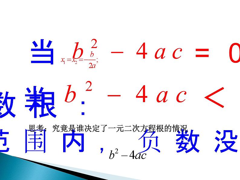 沪科版数学八年级下册 17.3一元二次方程根的判别式(3)-课件06